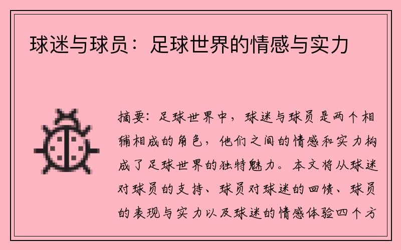 球迷与球员：足球世界的情感与实力