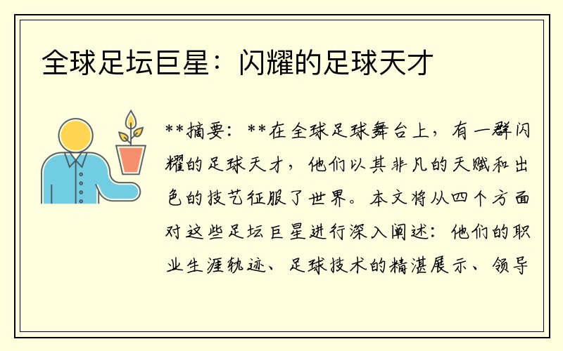 全球足坛巨星：闪耀的足球天才