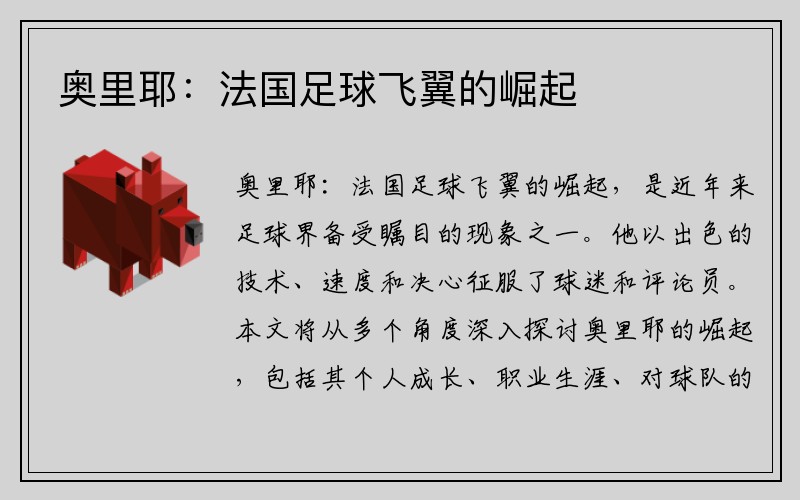 奥里耶：法国足球飞翼的崛起