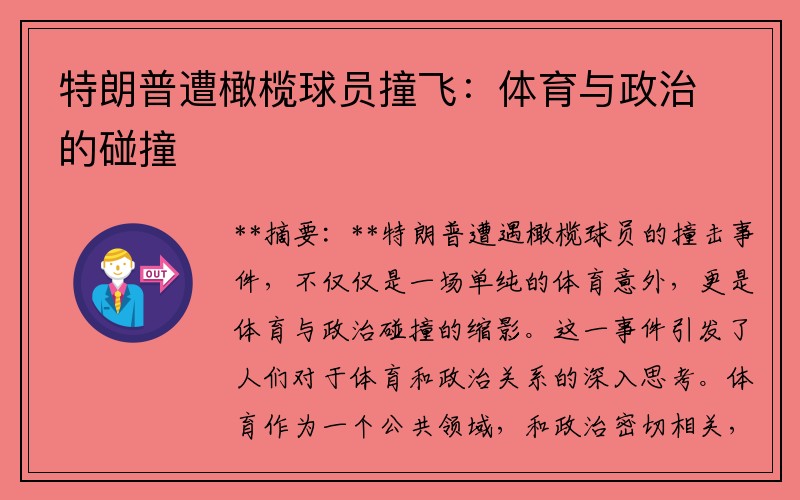 特朗普遭橄榄球员撞飞：体育与政治的碰撞