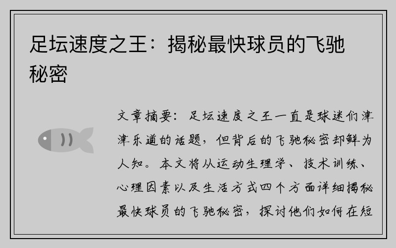 足坛速度之王：揭秘最快球员的飞驰秘密