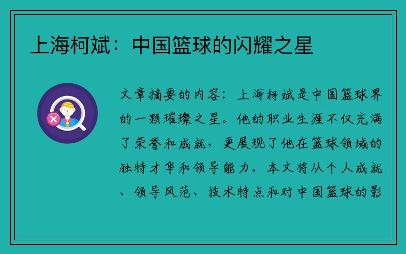上海柯斌：中国篮球的闪耀之星