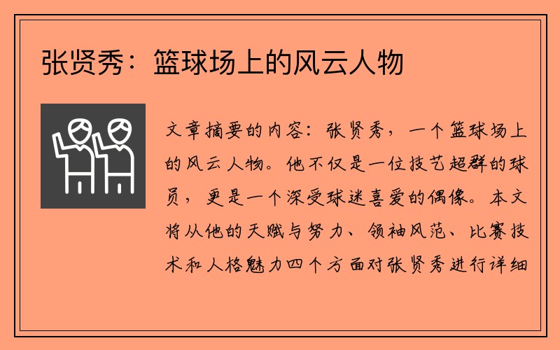 张贤秀：篮球场上的风云人物