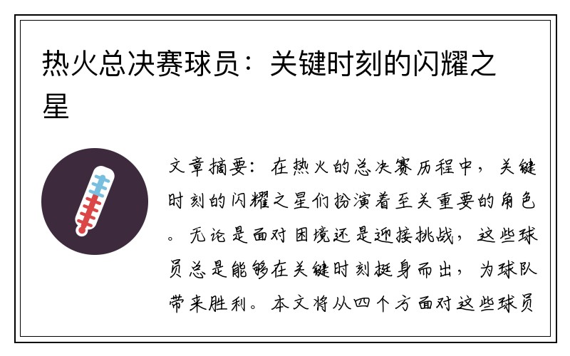 热火总决赛球员：关键时刻的闪耀之星