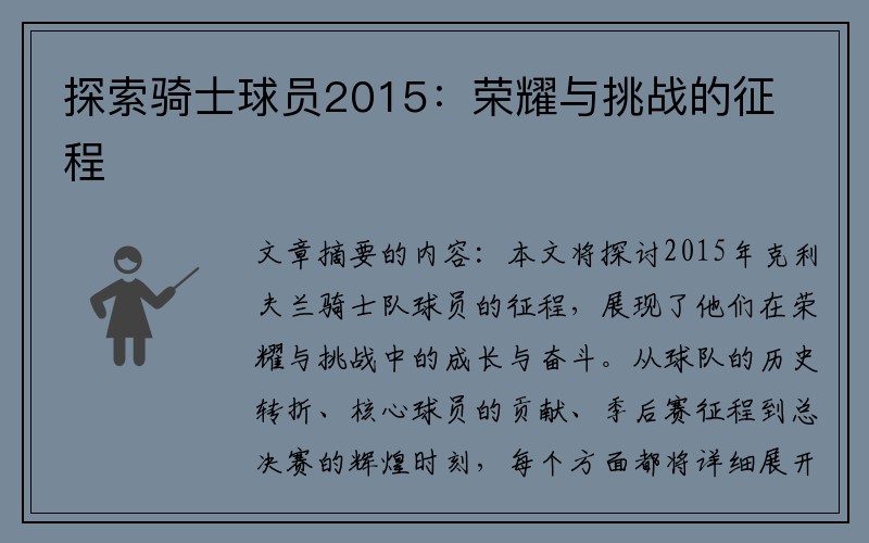 探索骑士球员2015：荣耀与挑战的征程