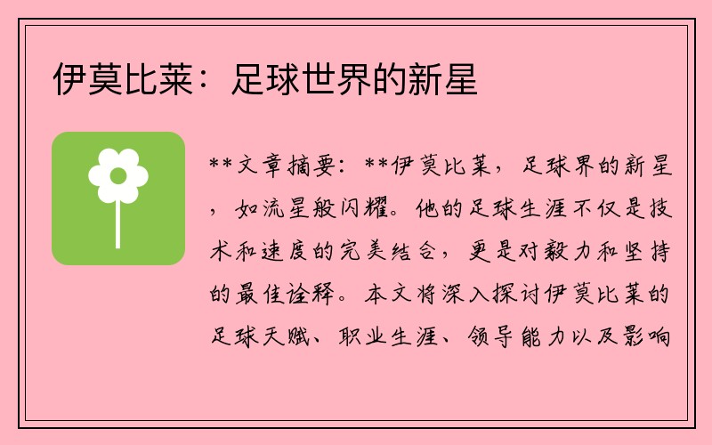 伊莫比莱：足球世界的新星