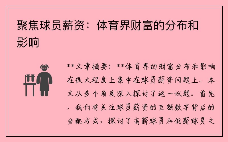 聚焦球员薪资：体育界财富的分布和影响