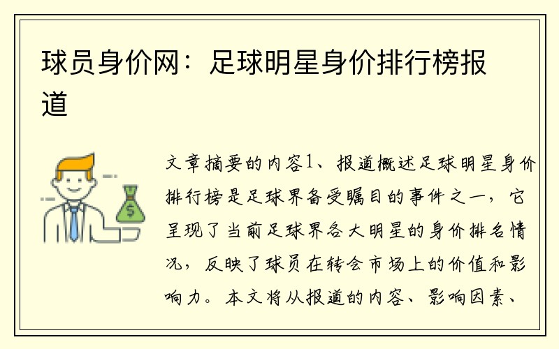 球员身价网：足球明星身价排行榜报道