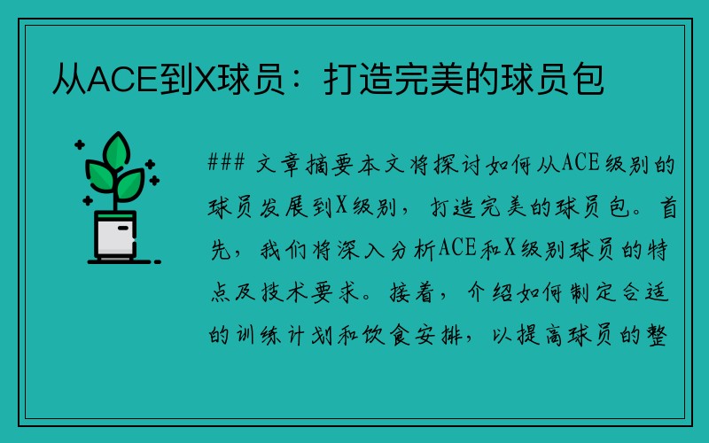 从ACE到X球员：打造完美的球员包