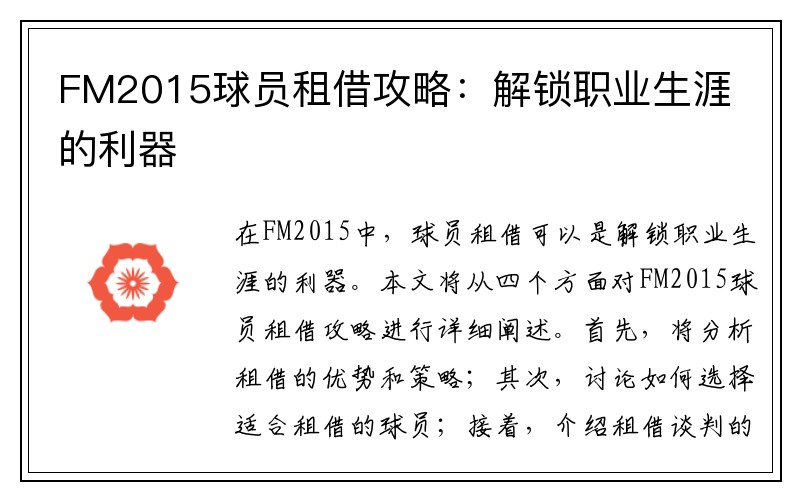 FM2015球员租借攻略：解锁职业生涯的利器