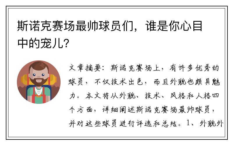 斯诺克赛场最帅球员们，谁是你心目中的宠儿？