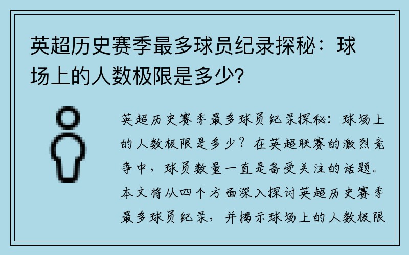 英超历史赛季最多球员纪录探秘：球场上的人数极限是多少？
