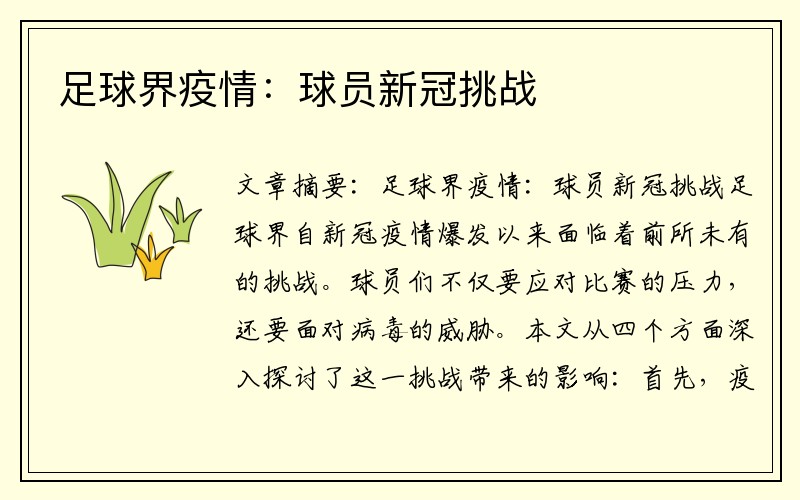 足球界疫情：球员新冠挑战