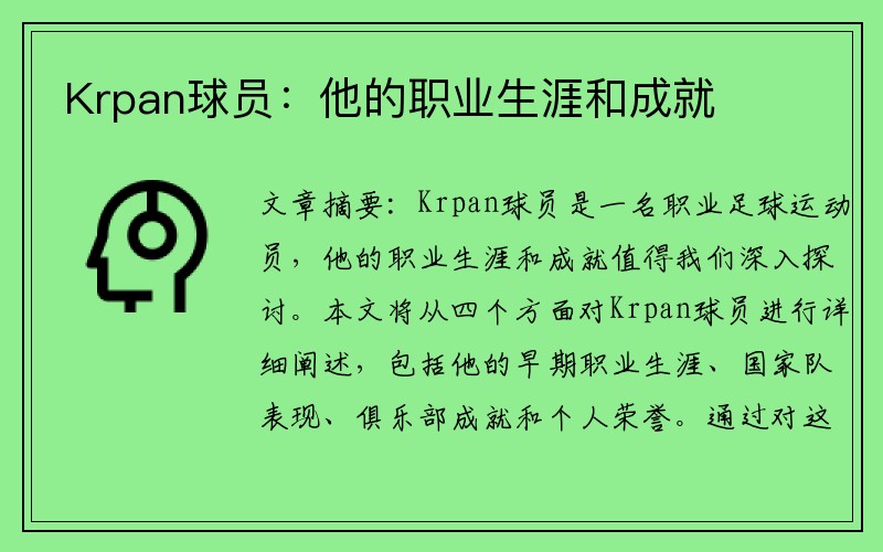Krpan球员：他的职业生涯和成就