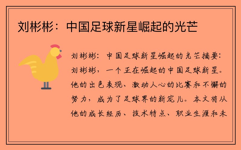刘彬彬：中国足球新星崛起的光芒