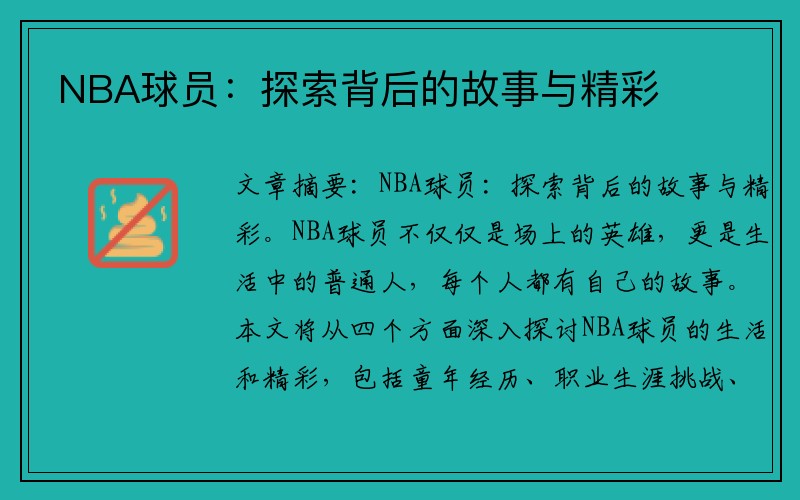 NBA球员：探索背后的故事与精彩