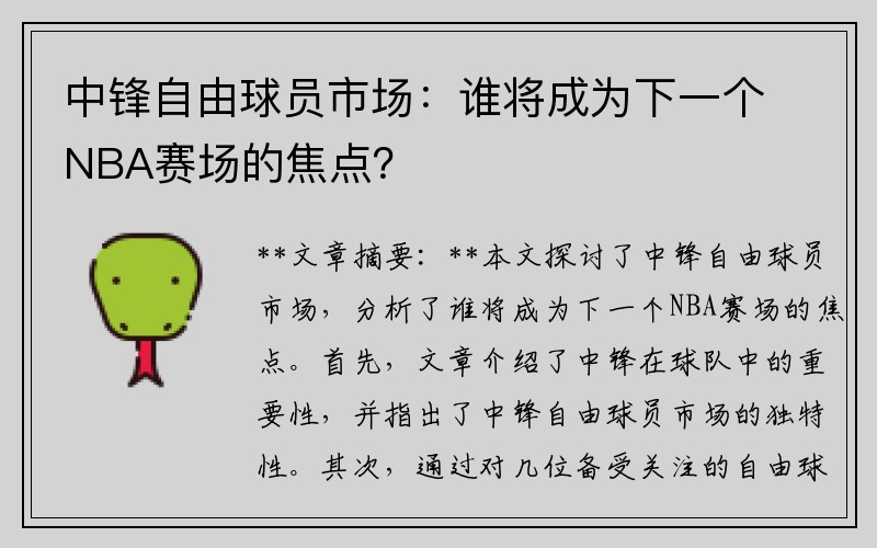 中锋自由球员市场：谁将成为下一个NBA赛场的焦点？
