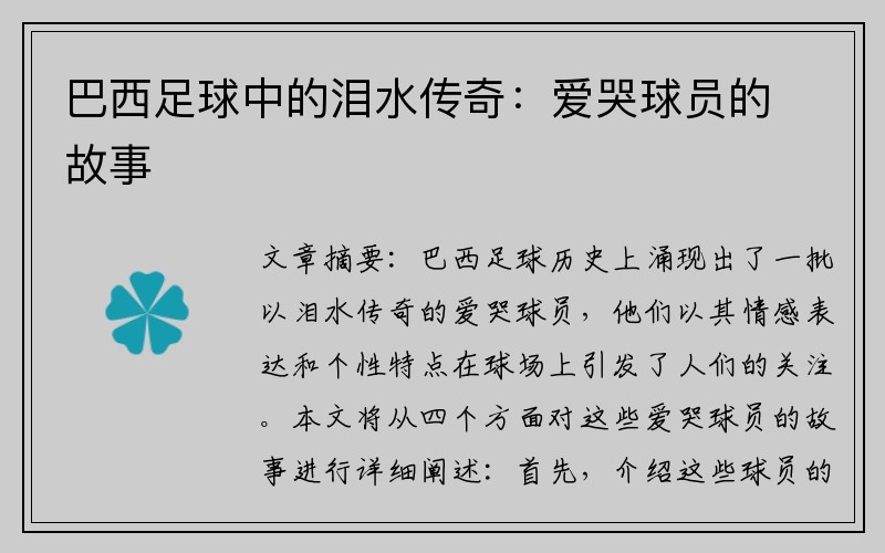 巴西足球中的泪水传奇：爱哭球员的故事