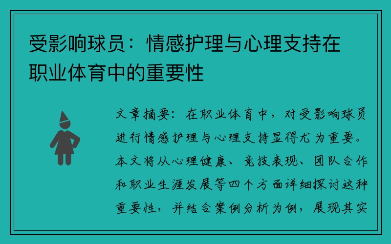 受影响球员：情感护理与心理支持在职业体育中的重要性