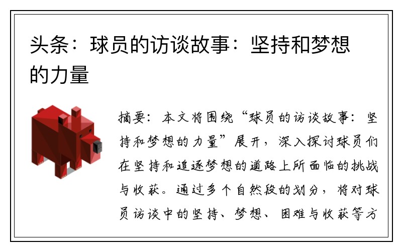 头条：球员的访谈故事：坚持和梦想的力量