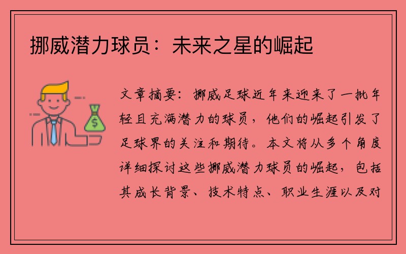 挪威潜力球员：未来之星的崛起