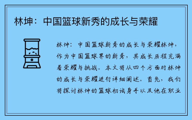 林坤：中国篮球新秀的成长与荣耀