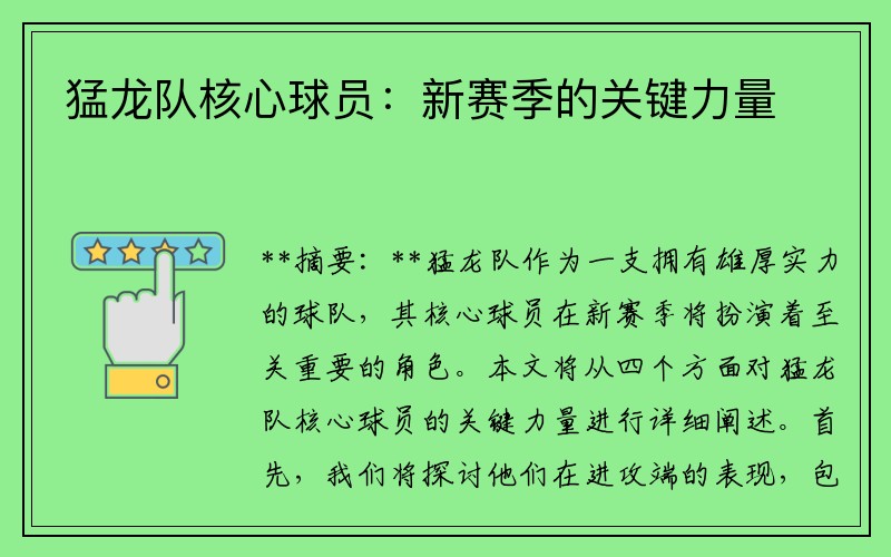 猛龙队核心球员：新赛季的关键力量