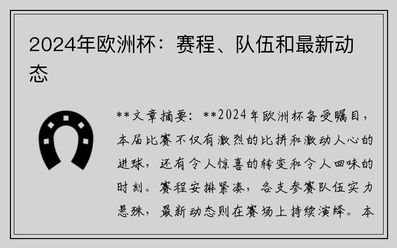 2024年欧洲杯：赛程、队伍和最新动态