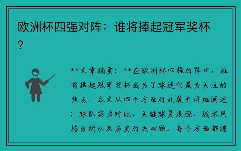 欧洲杯四强对阵：谁将捧起冠军奖杯？