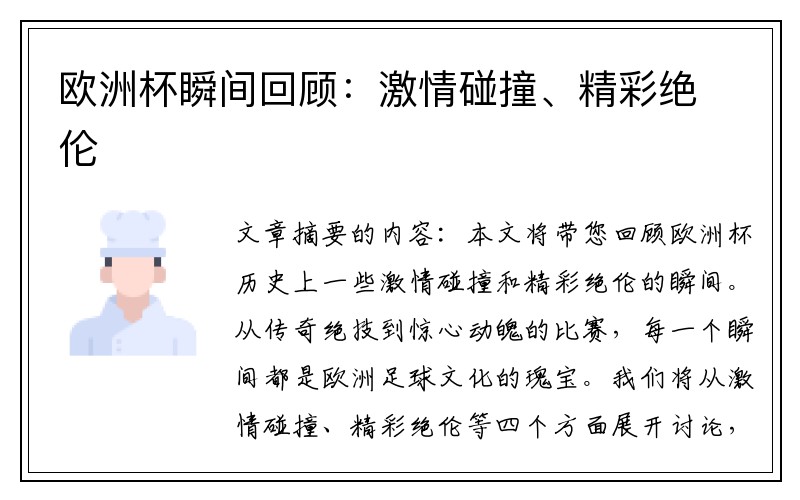 欧洲杯瞬间回顾：激情碰撞、精彩绝伦