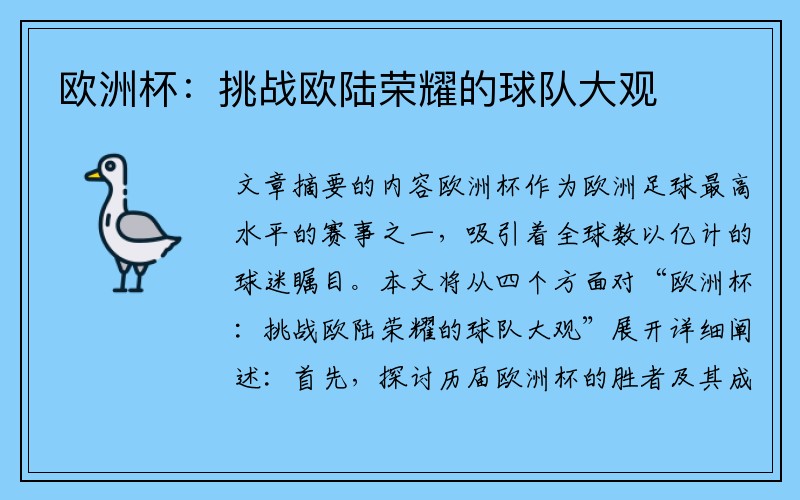 欧洲杯：挑战欧陆荣耀的球队大观