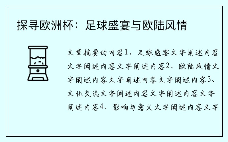 探寻欧洲杯：足球盛宴与欧陆风情