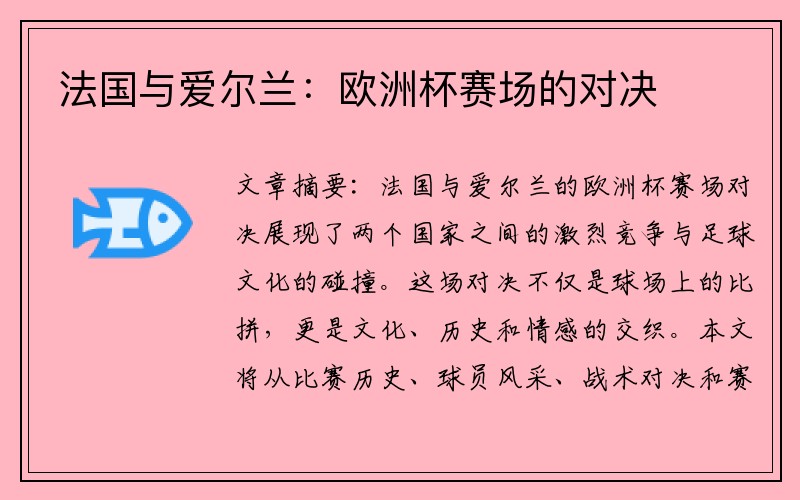 法国与爱尔兰：欧洲杯赛场的对决