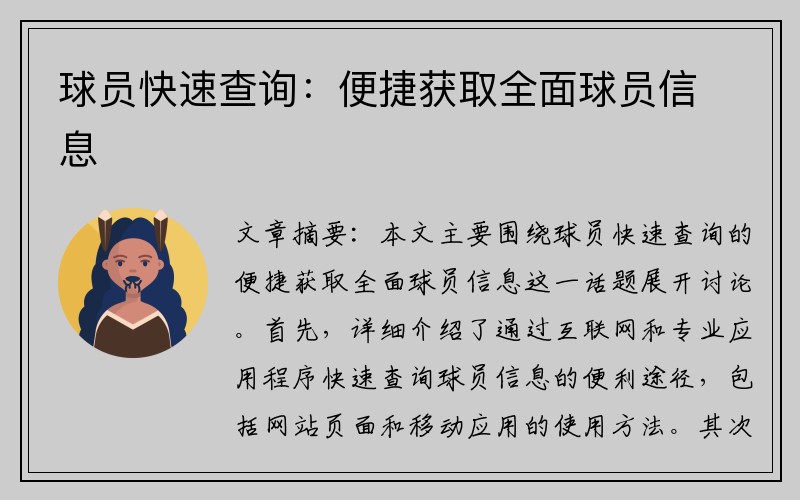 球员快速查询：便捷获取全面球员信息