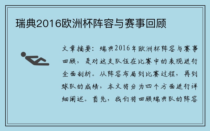 瑞典2016欧洲杯阵容与赛事回顾
