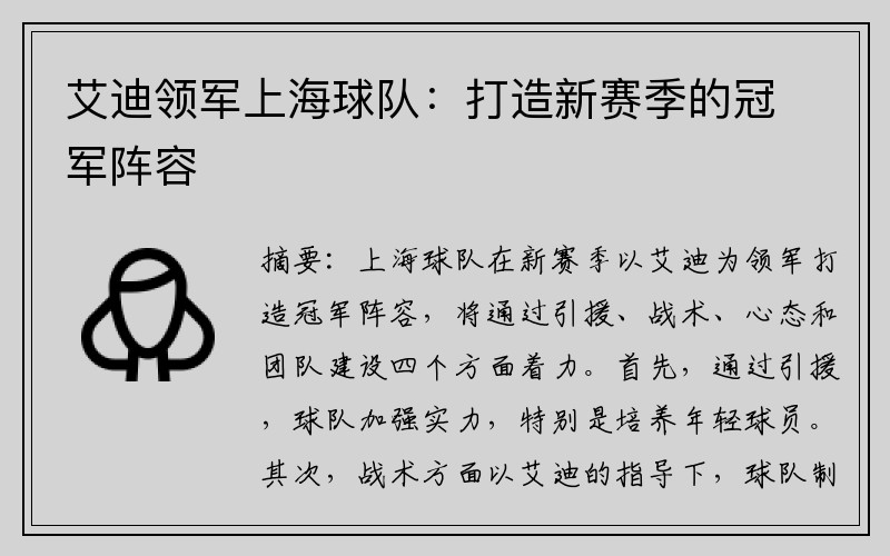 艾迪领军上海球队：打造新赛季的冠军阵容