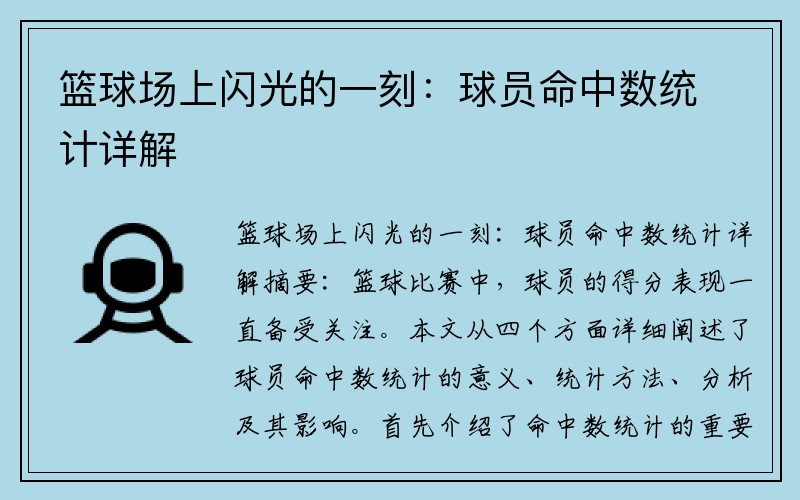 篮球场上闪光的一刻：球员命中数统计详解