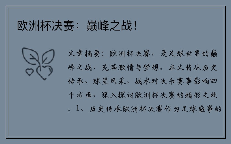 欧洲杯决赛：巅峰之战！