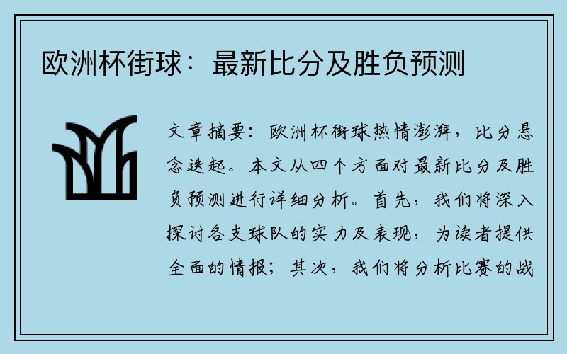 欧洲杯街球：最新比分及胜负预测