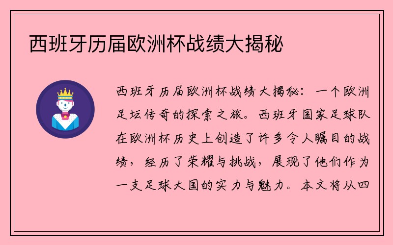 西班牙历届欧洲杯战绩大揭秘