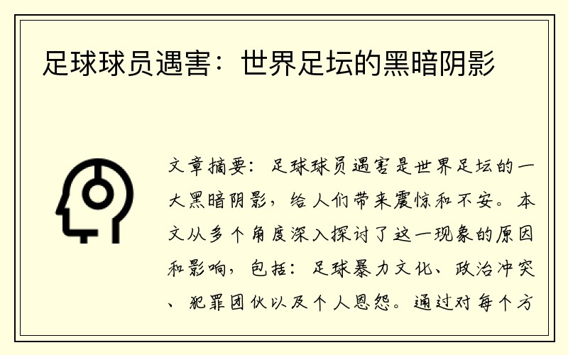 足球球员遇害：世界足坛的黑暗阴影