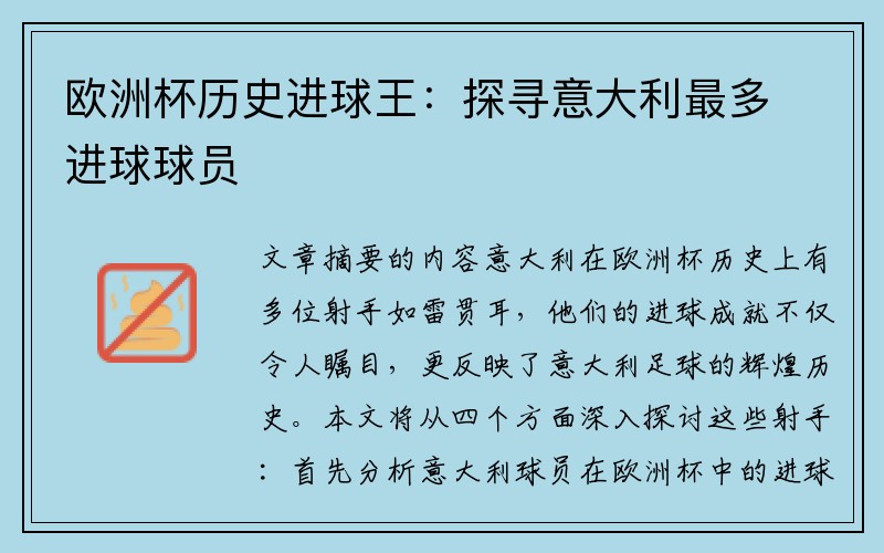 欧洲杯历史进球王：探寻意大利最多进球球员