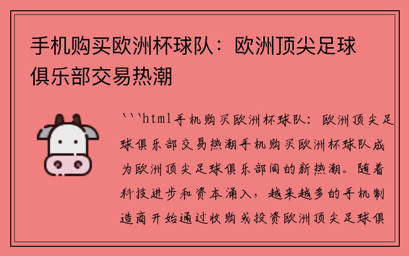 手机购买欧洲杯球队：欧洲顶尖足球俱乐部交易热潮