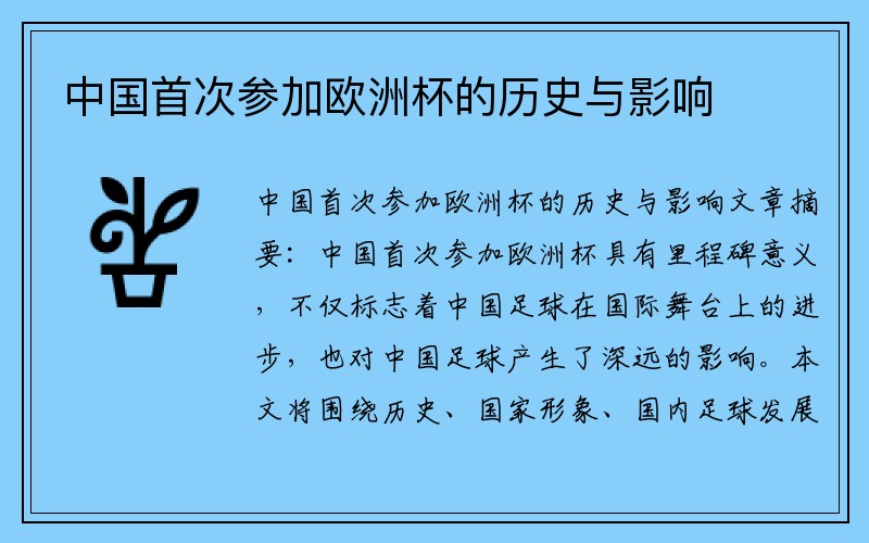中国首次参加欧洲杯的历史与影响