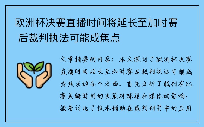 欧洲杯决赛直播时间将延长至加时赛 后裁判执法可能成焦点