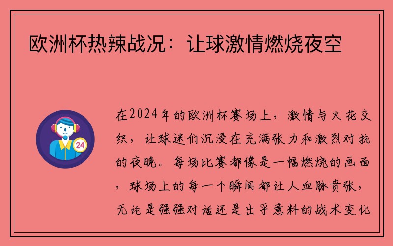 欧洲杯热辣战况：让球激情燃烧夜空