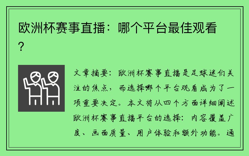 欧洲杯赛事直播：哪个平台最佳观看？