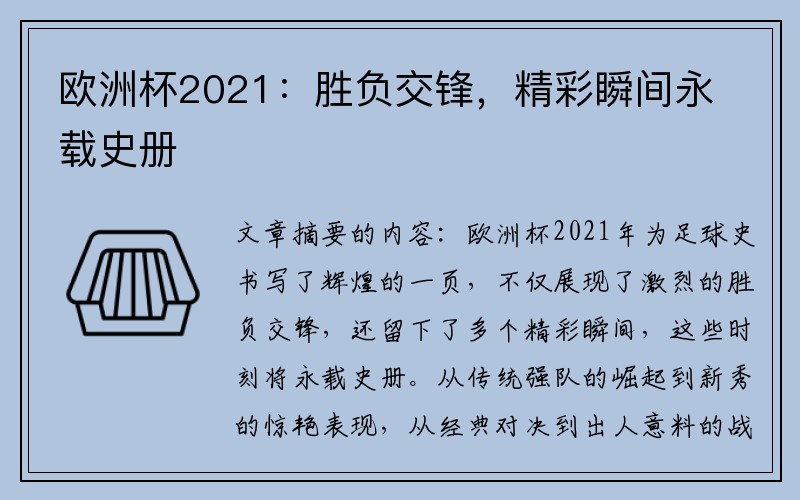 欧洲杯2021：胜负交锋，精彩瞬间永载史册