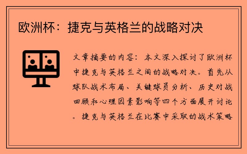 欧洲杯：捷克与英格兰的战略对决