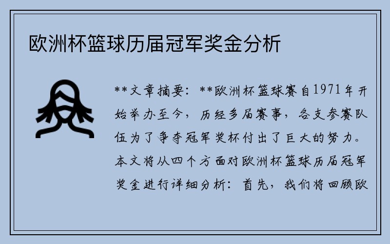 欧洲杯篮球历届冠军奖金分析
